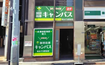 東あずま駅前校（東あずま駅）