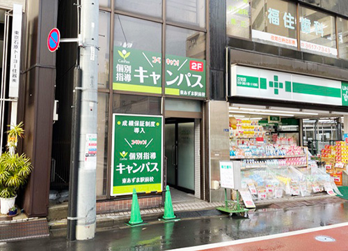 個別指導キャンパス 東あずま駅前校の外観