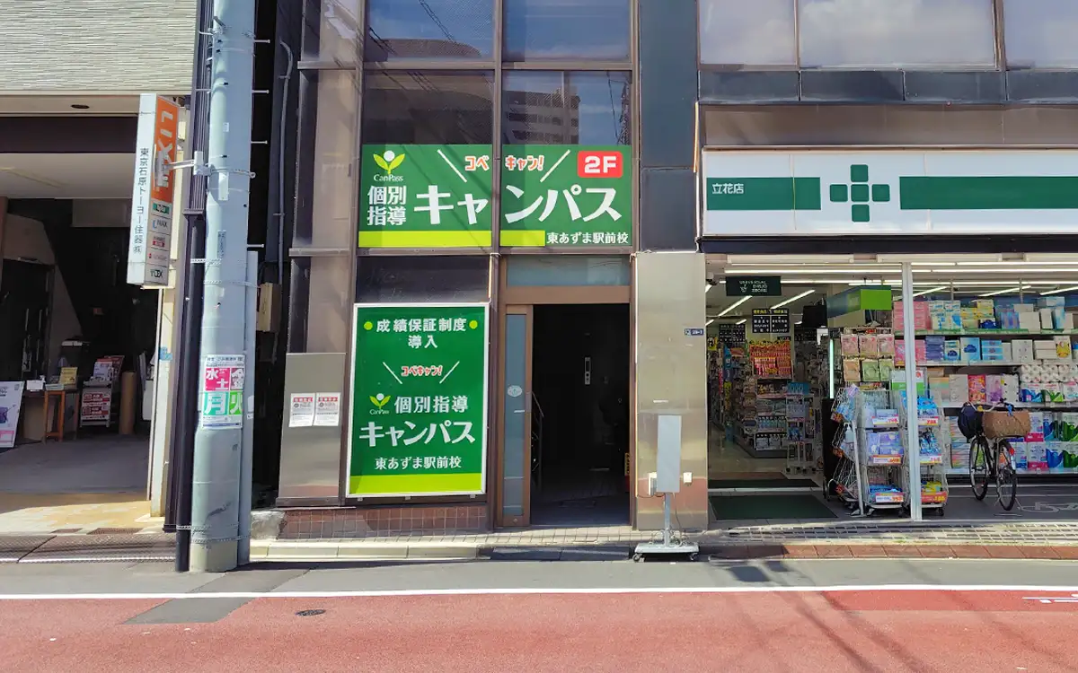 個別指導キャンパス 東あずま駅前校の外観2