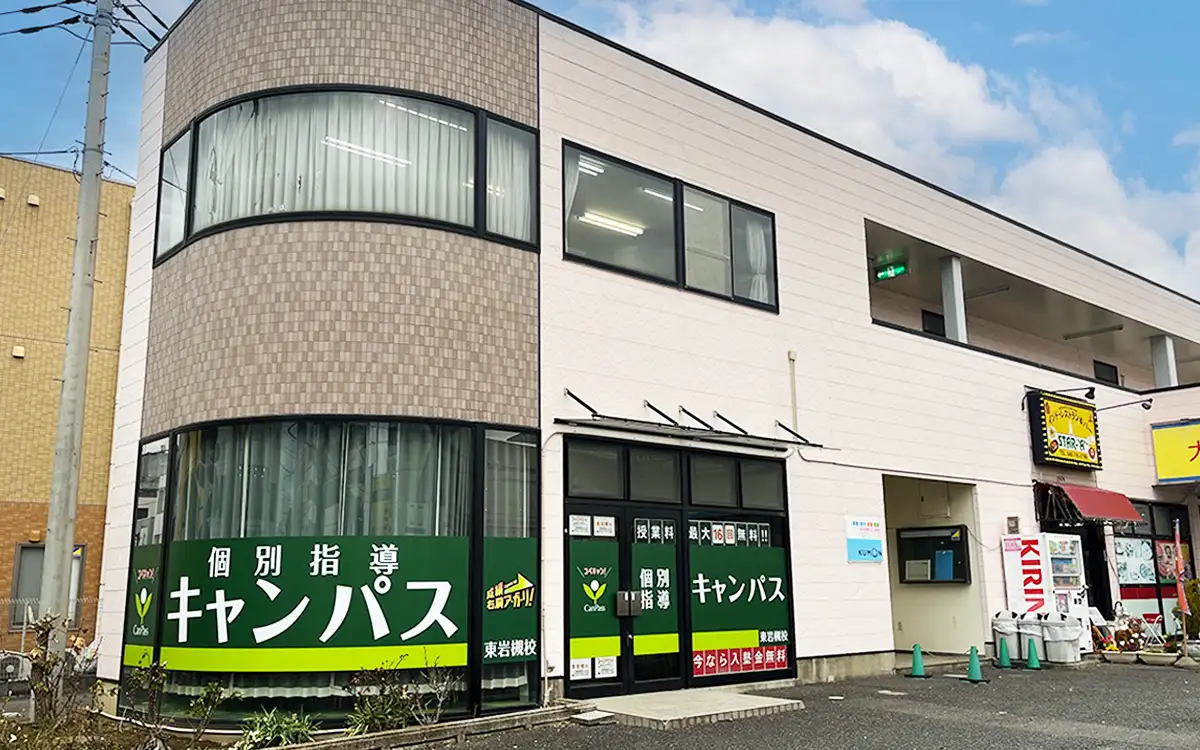 個別指導キャンパス 東岩槻校の外観1