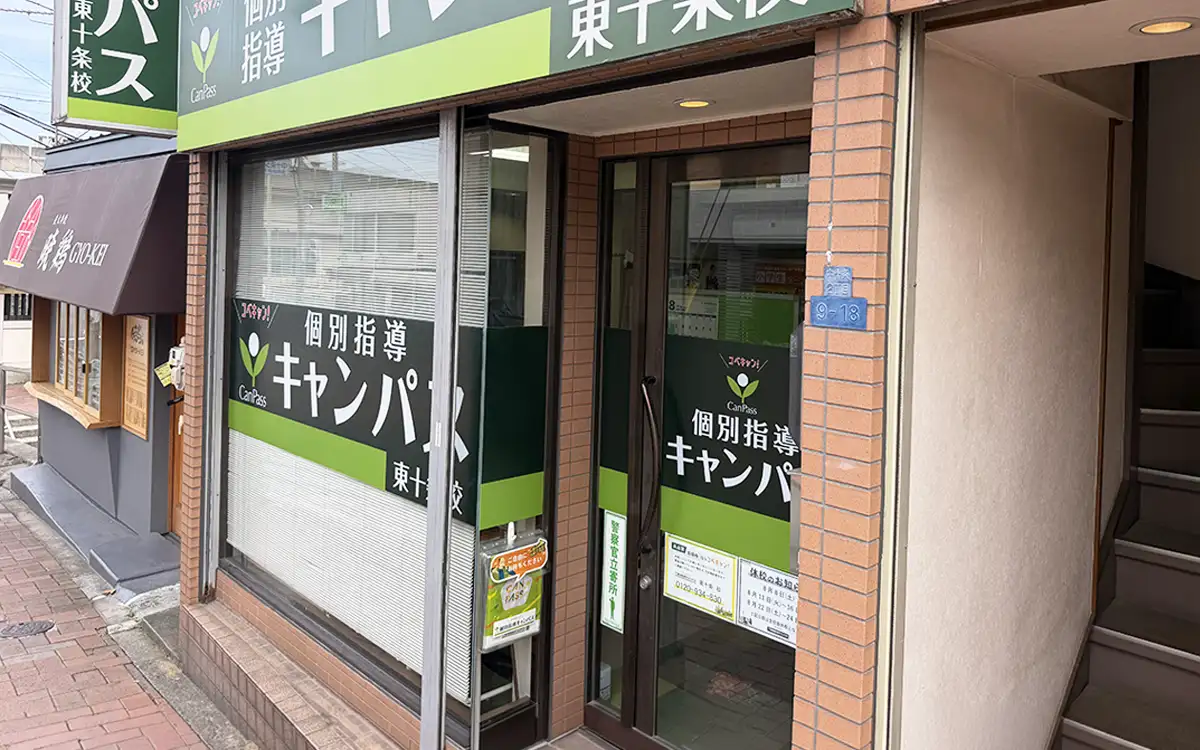 個別指導キャンパス 東十条校の外観1