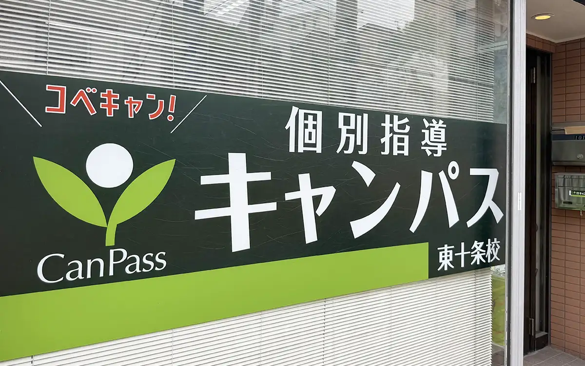 個別指導キャンパス 東十条校の外観2