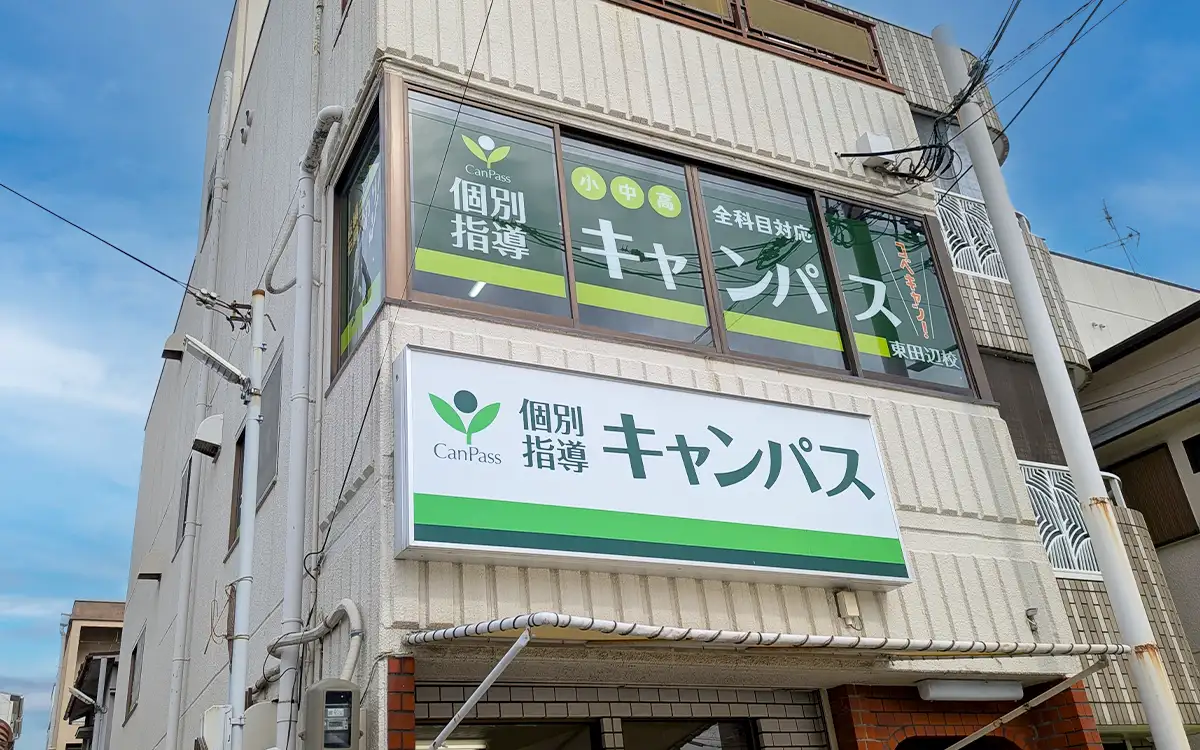 個別指導キャンパス 東田辺校の外観1
