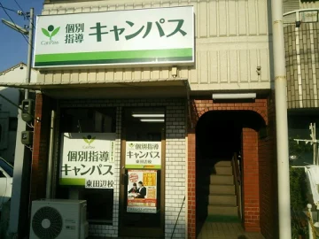 東田辺校（針中野駅）