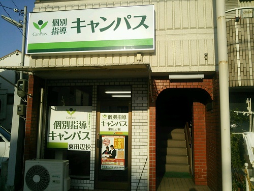 個別指導キャンパス 東田辺校の外観
