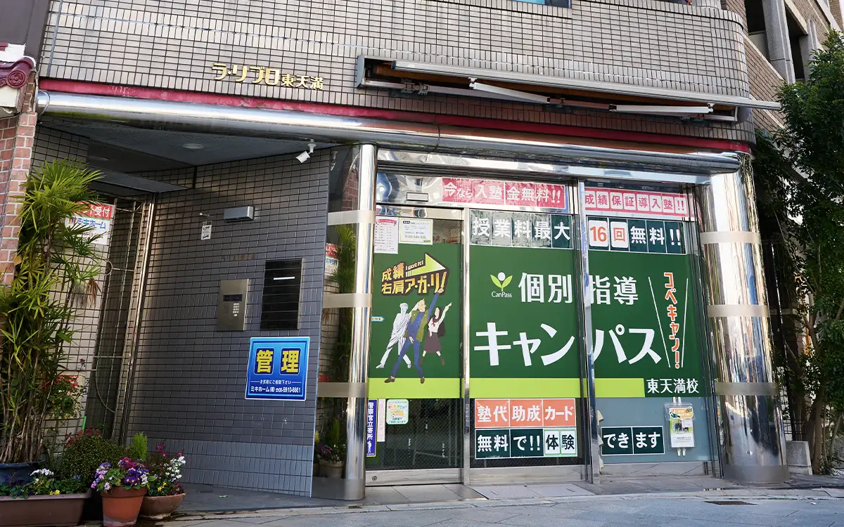 個別指導キャンパス 東天満校の外観2
