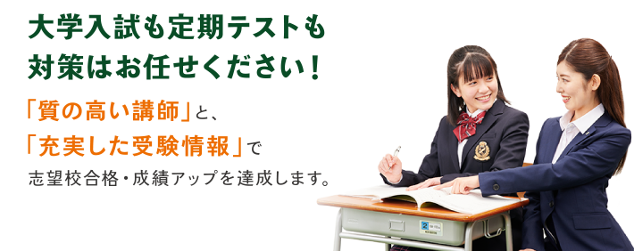 大学入試も定期テストも対策はお任せください！