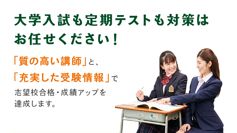 大学入試も定期テストも対策はお任せください！