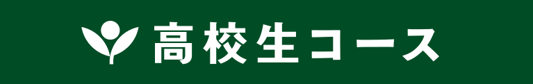 高校生コース