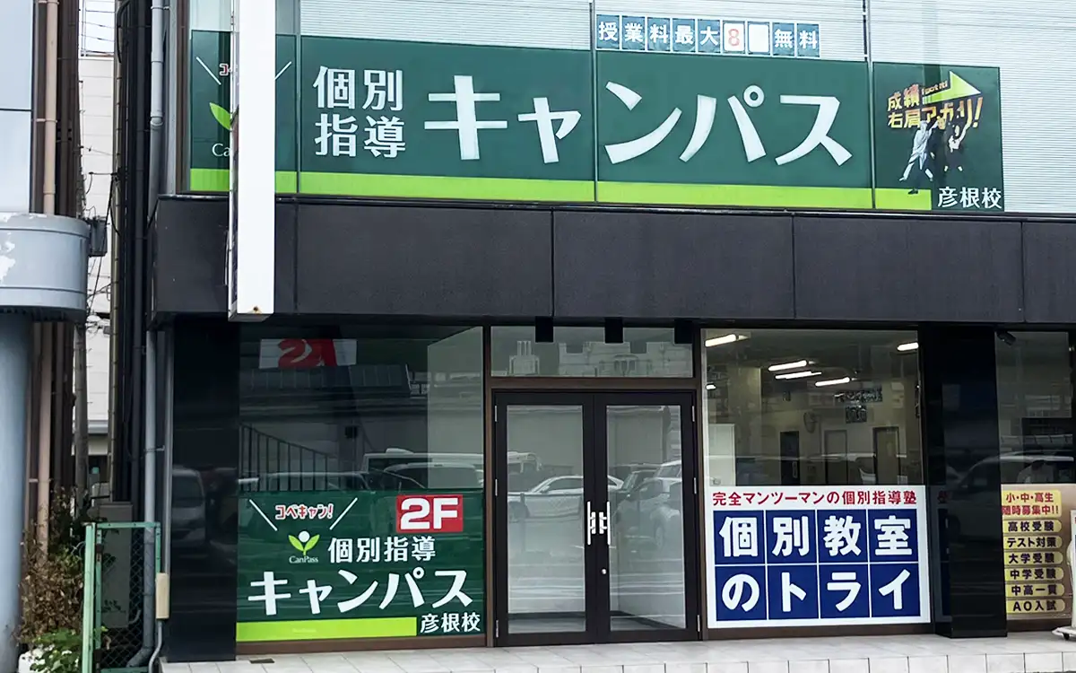 個別指導キャンパス 彦根校の外観1