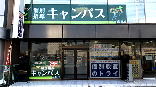 個別指導キャンパス 彦根校の外観