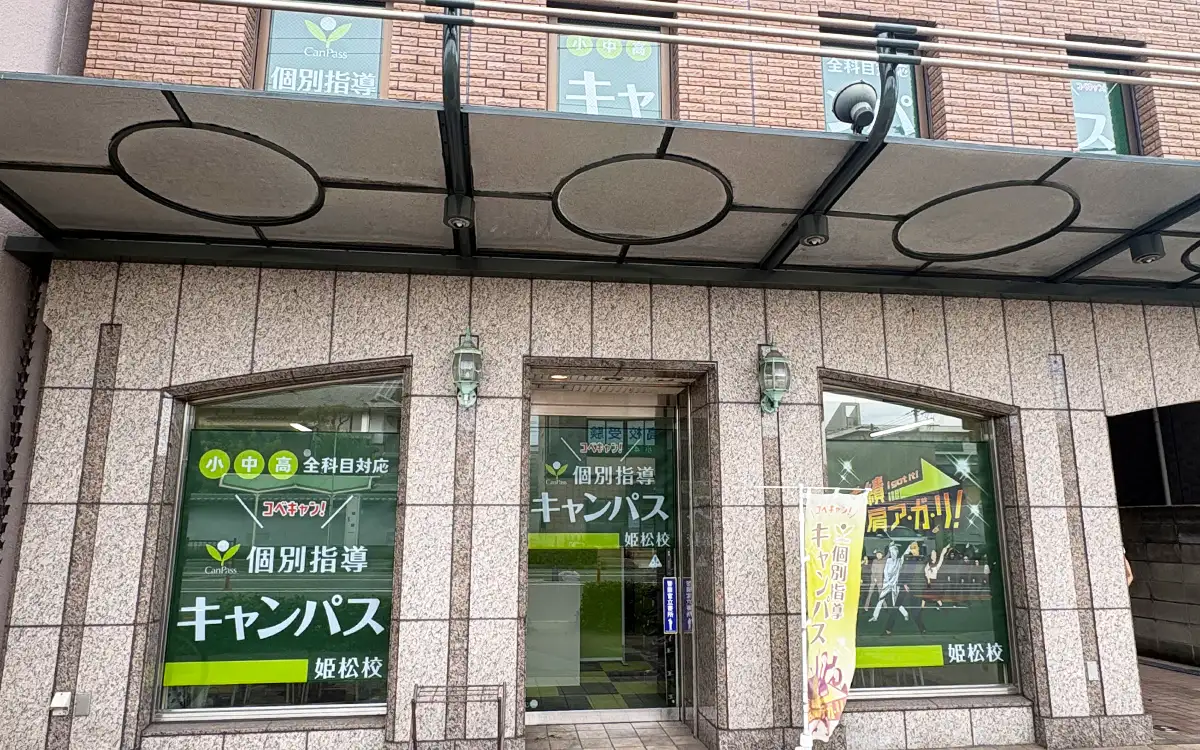 個別指導キャンパス 姫松校の外観1