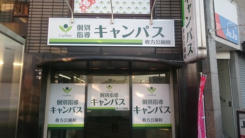 個別指導キャンパス 枚方公園校の外観