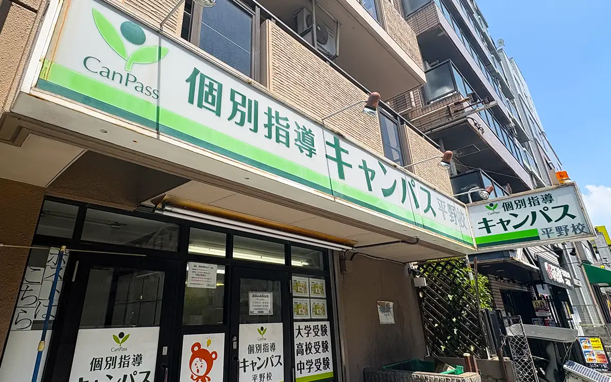 個別指導キャンパス 平野校の外観1