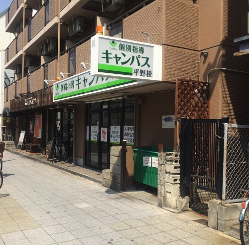 個別指導キャンパス 平野校の外観