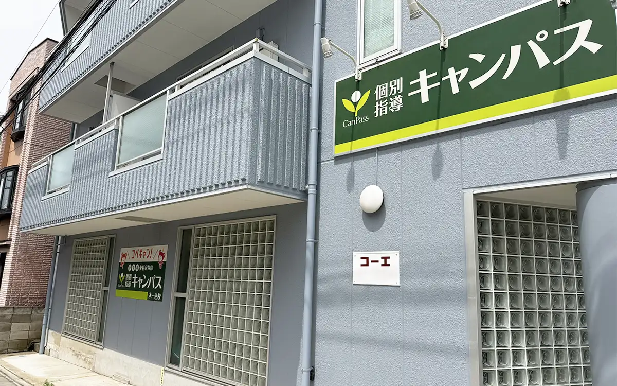 個別指導キャンパス 本一色校の外観1