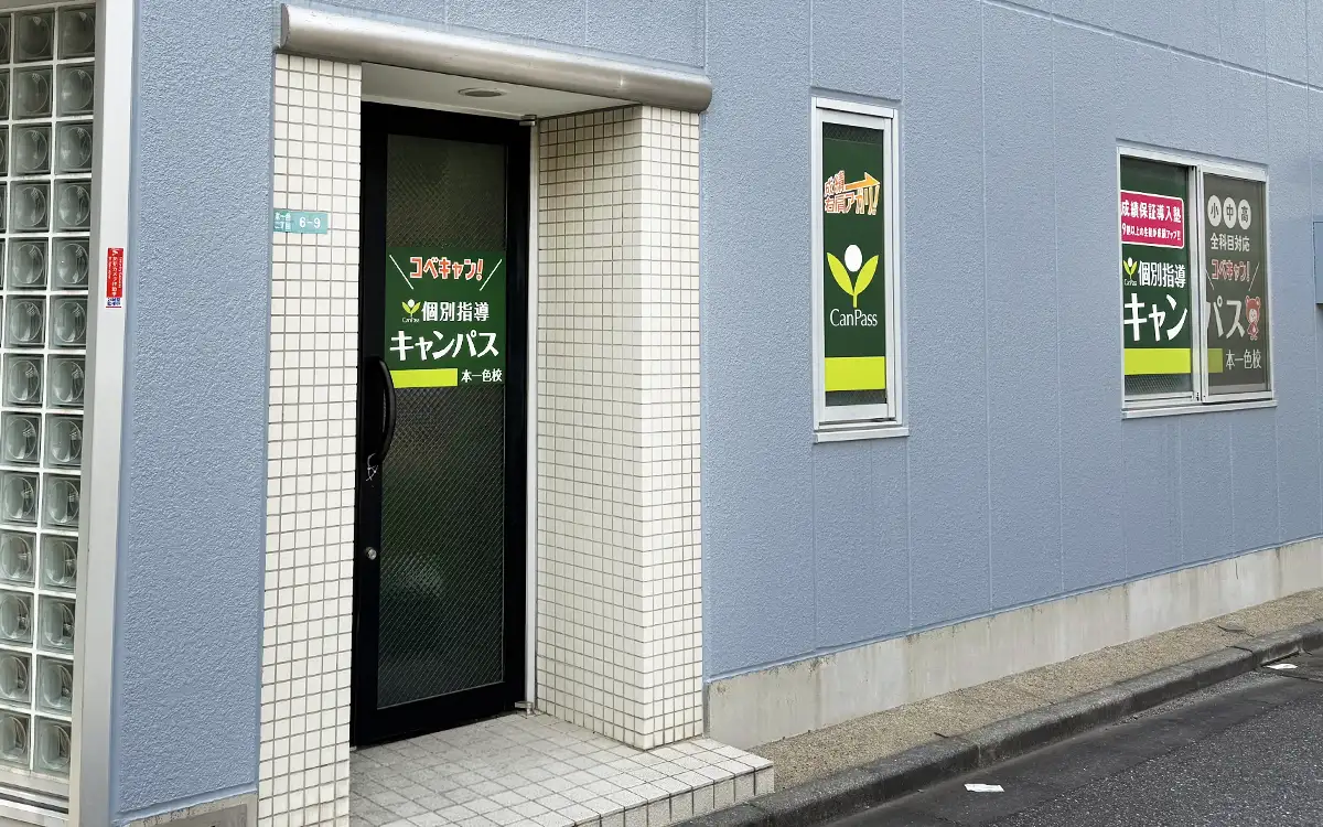 個別指導キャンパス 本一色校の外観2