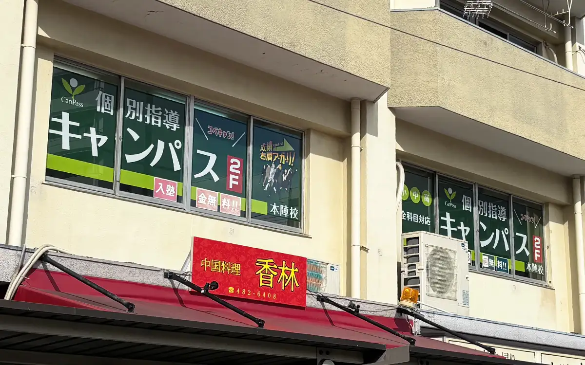 本陣校（本陣駅／中村日赤駅）