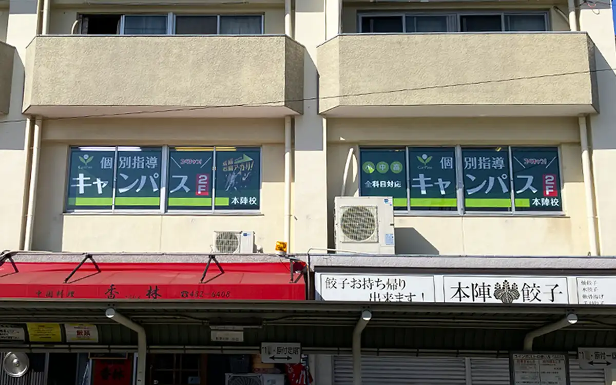 個別指導キャンパス 本陣校の外観2