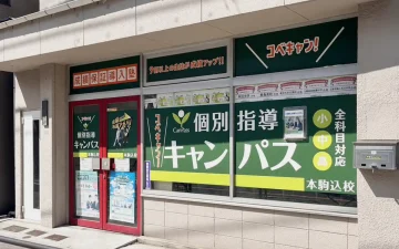 本駒込校（駒込駅／本駒込駅）