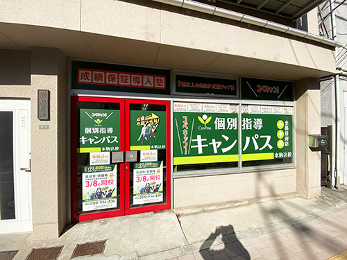 個別指導キャンパス 本駒込校の外観