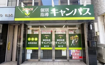 堀江校（西長堀駅／阿波座駅／西大橋駅）