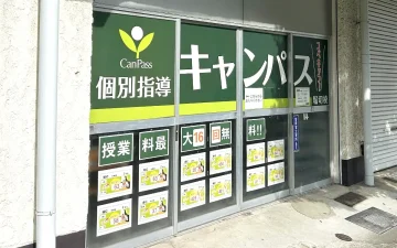 堀切校（堀切菖蒲園駅）