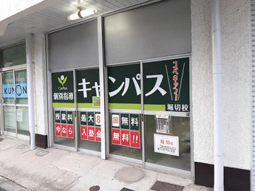 堀切校（堀切菖蒲園駅）