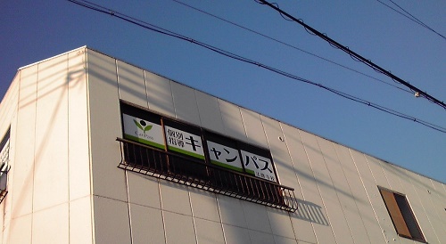 個別指導キャンパス 法隆寺校の外観