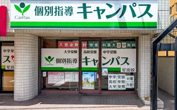 星田校（星田駅）