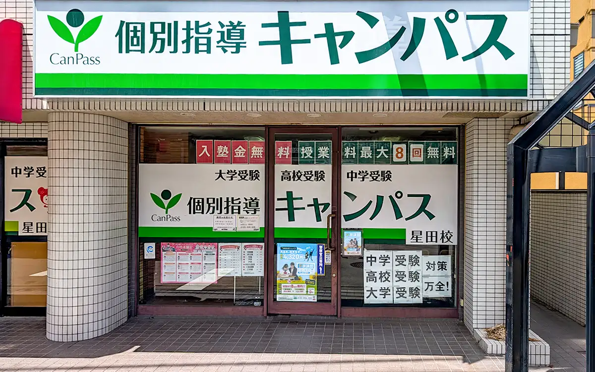 個別指導キャンパス 星田校の外観1