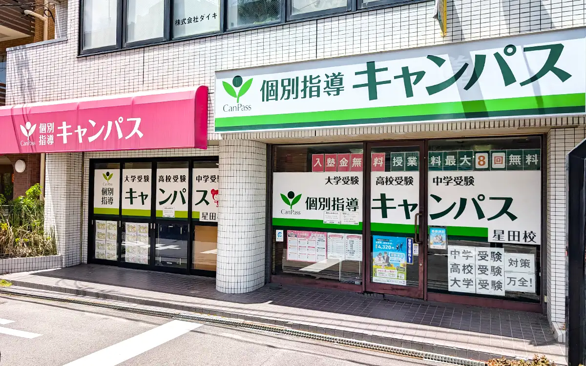 個別指導キャンパス 星田校の外観2