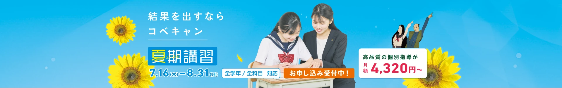 個別指導キャンパスの夏期講習（7/16〜8/31）。お申し込み受付中です。