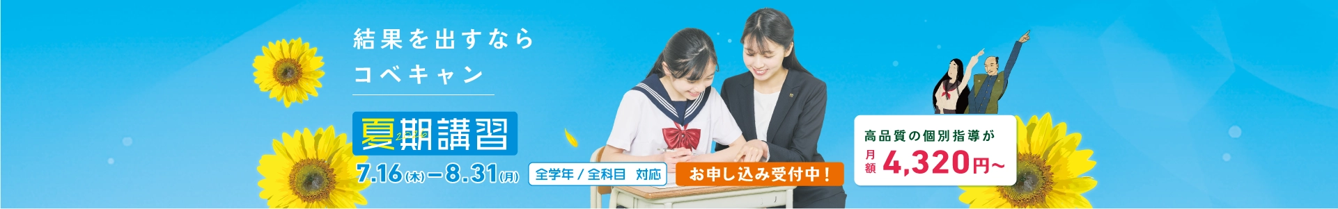 個別指導キャンパスの夏期講習（7/16〜8/31）。お申し込み受付中です。