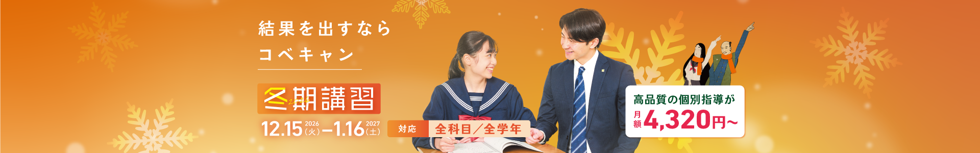 個別指導キャンパスの冬期講習（12/15〜1/16）。お申し込み受付中です。