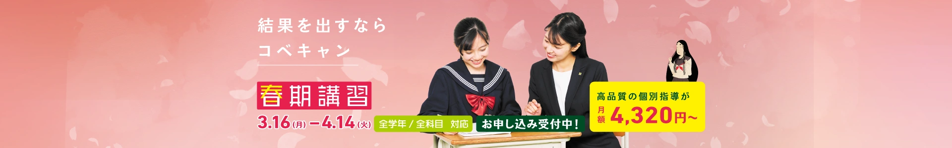個別指導キャンパス（コベキャン）春期講習 3/16〜4/14。全学年・全科目対応、月額4,320円からの高品質な個別指導