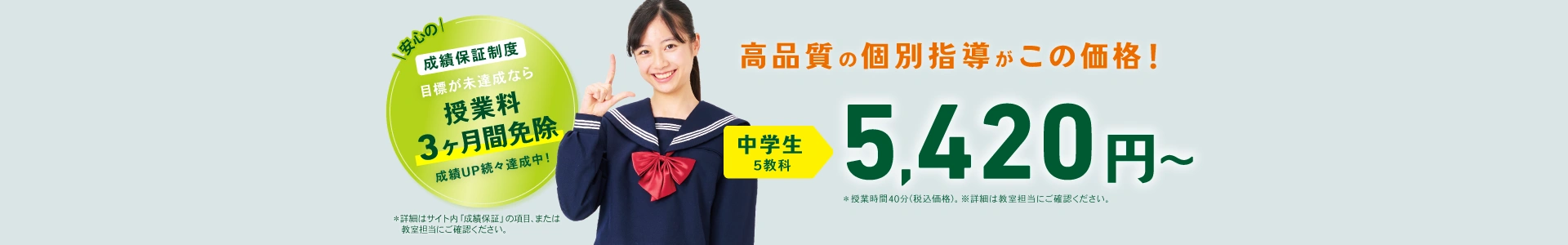 高品質の個別指導がこの価格！安心の成績保証制度つきで関西エリアの中学生は5教科5,420円から