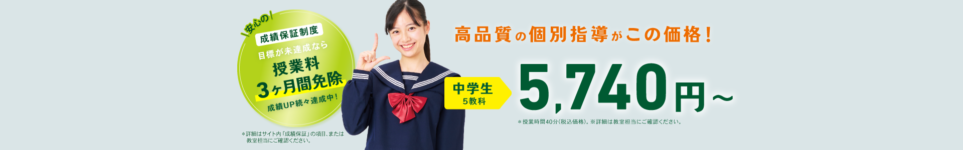 高品質の個別指導がこの価格！安心の成績保証制度つきで関西エリアの中学生は5教科5,420円から