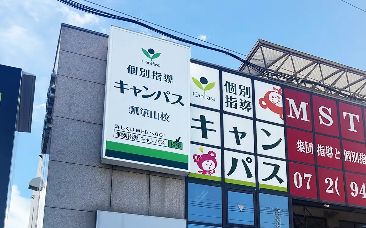 個別指導キャンパス 瓢箪山校の外観1