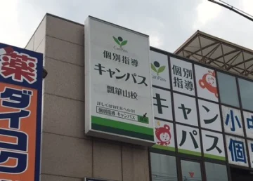 瓢箪山校（瓢箪山駅・枚岡駅）