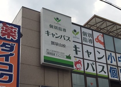 個別指導キャンパス 瓢箪山校の外観