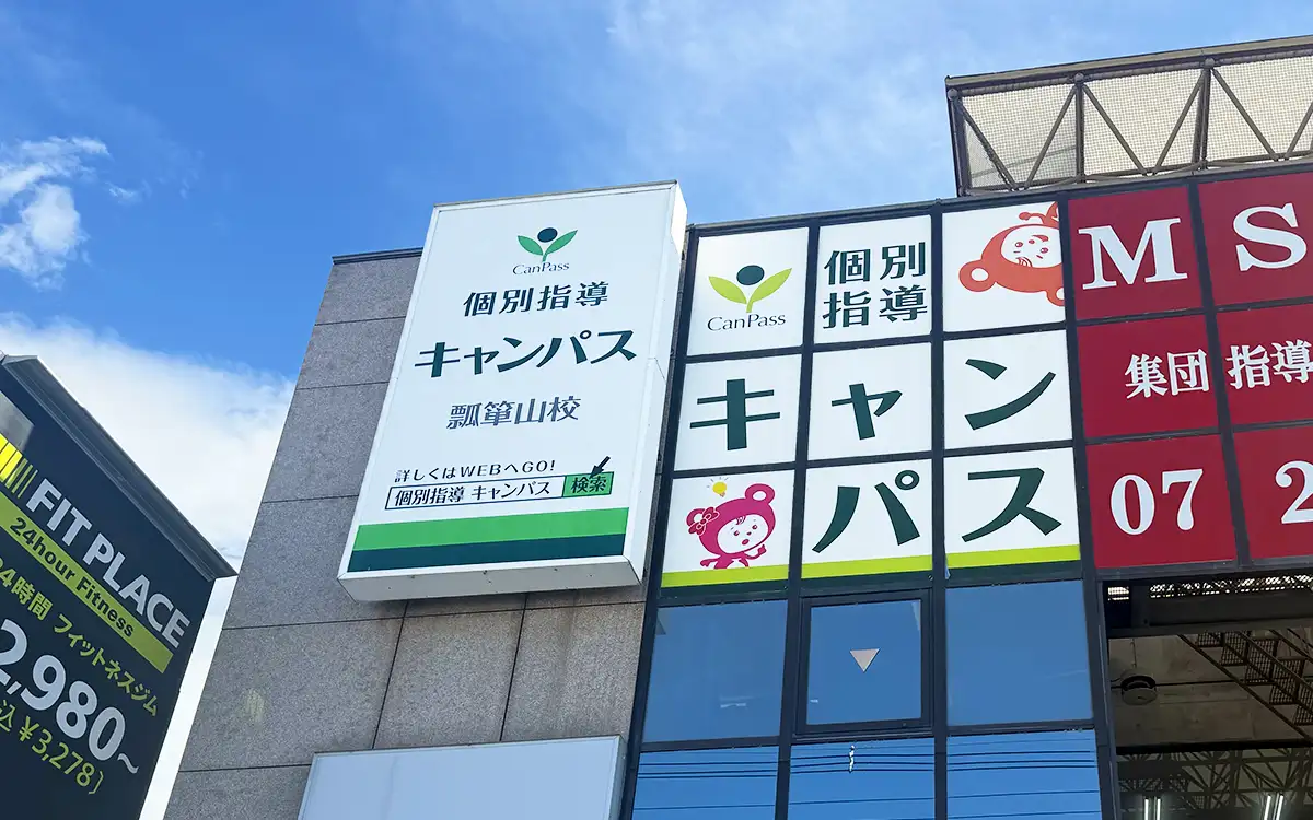 個別指導キャンパス 瓢箪山校の外観2