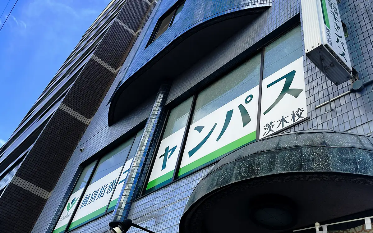 個別指導キャンパス 茨木校の外観1