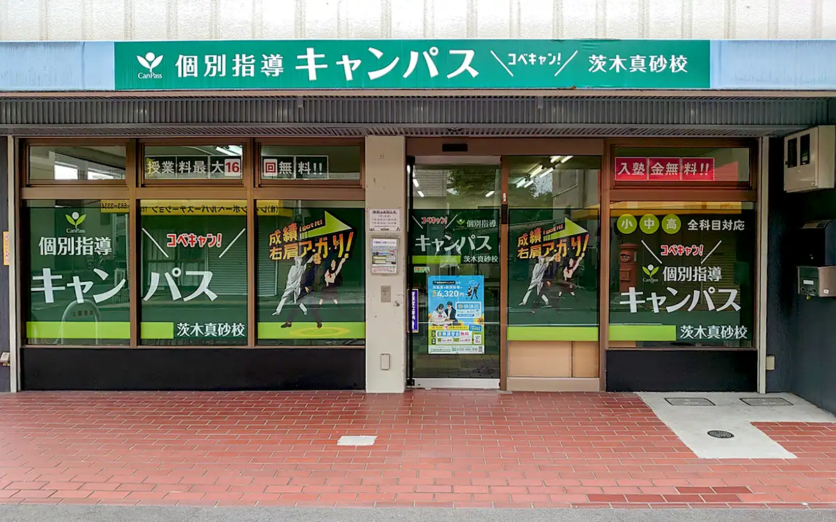 個別指導キャンパス 茨木真砂校の外観2