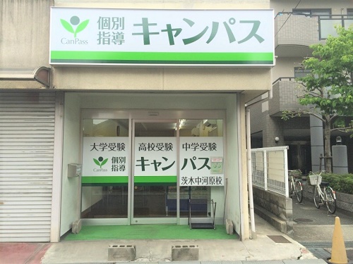 個別指導キャンパス 茨木中河原校の外観