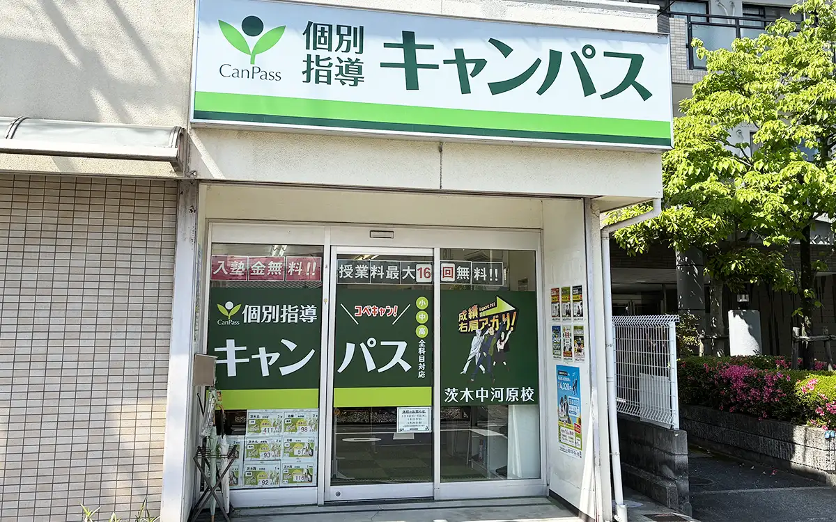 個別指導キャンパス 茨木中河原校の外観2