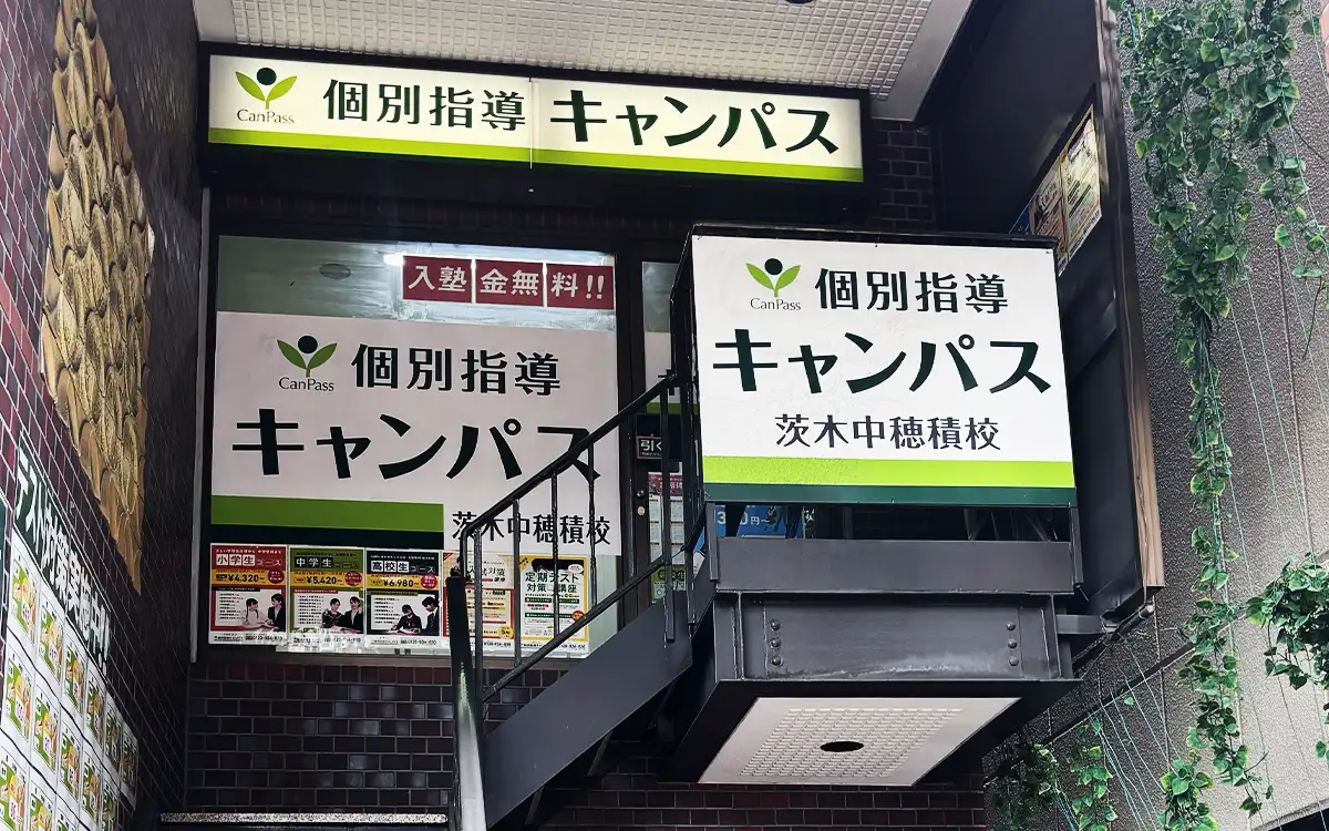 個別指導キャンパス 茨木中穂積校の外観1