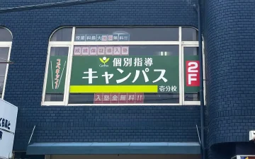 壱分校（一分駅）