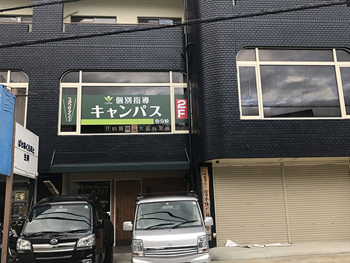 個別指導キャンパス 壱分校の外観