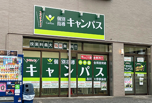 個別指導キャンパス 市川大野駅前校の外観